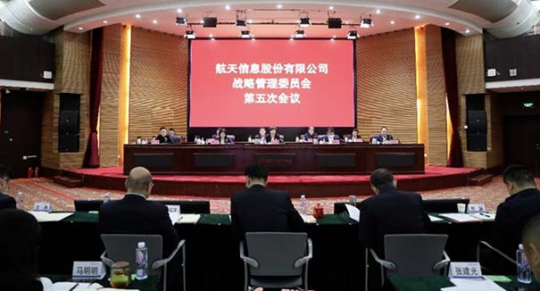 航天信息召开战略管理委员会第五次会议